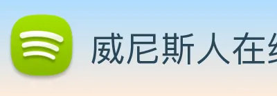 威尼斯人在线网站 Logo